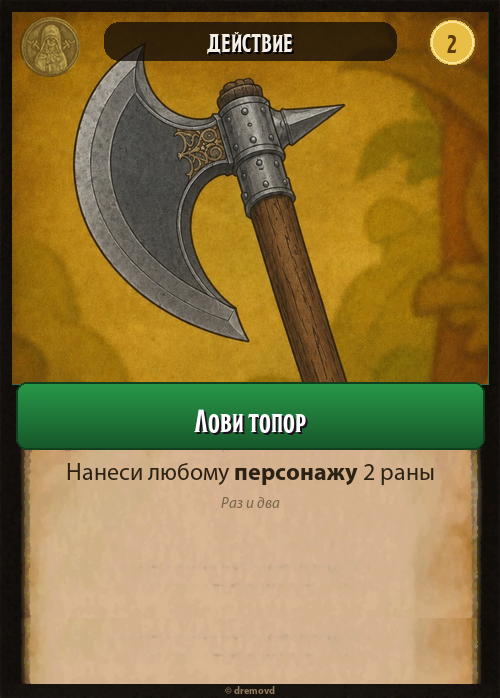 Лови топор