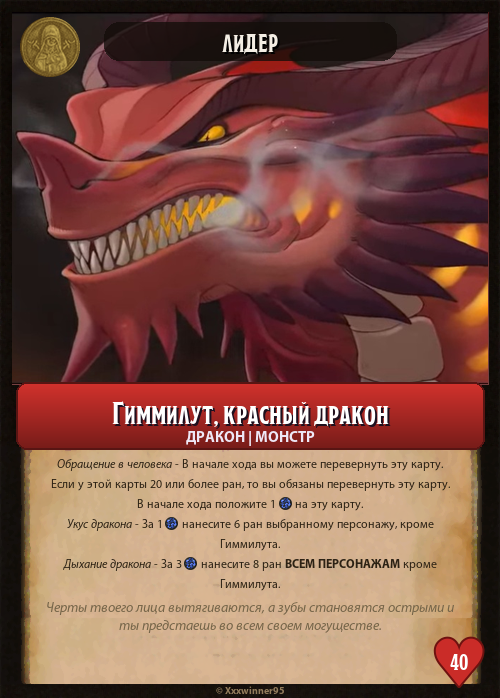Гиммилут, красный дракон