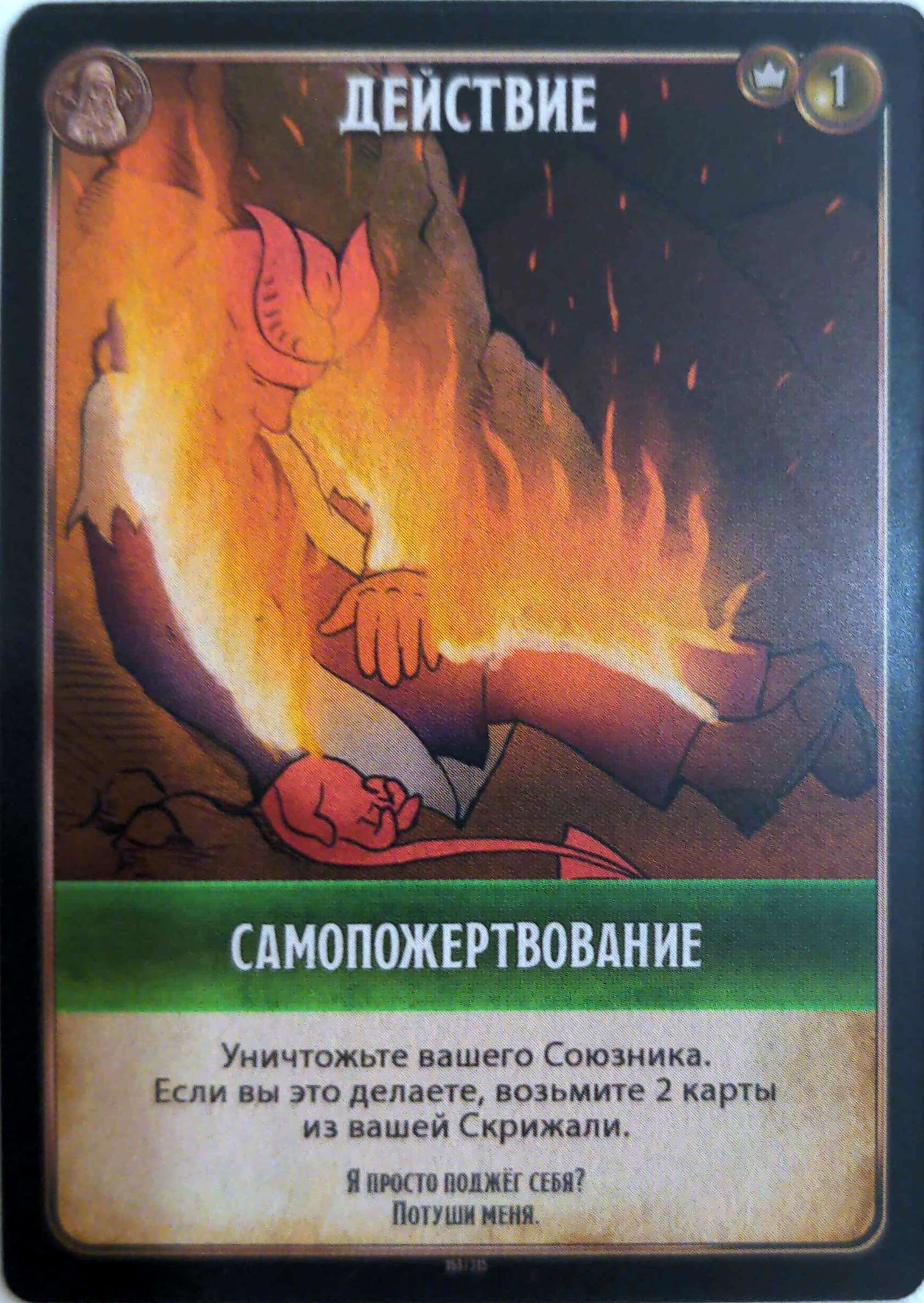 Самопожертвование