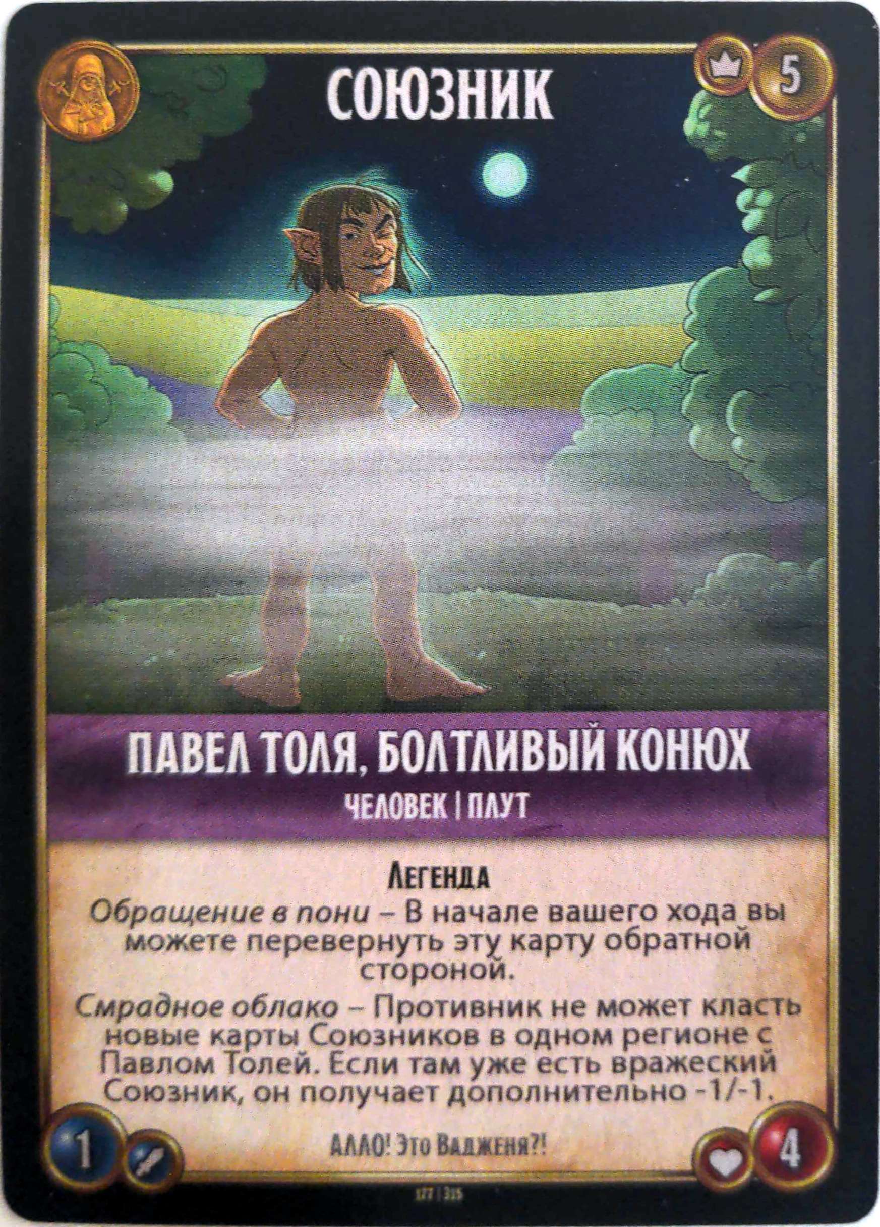 Павел Толя, болтливый конюх