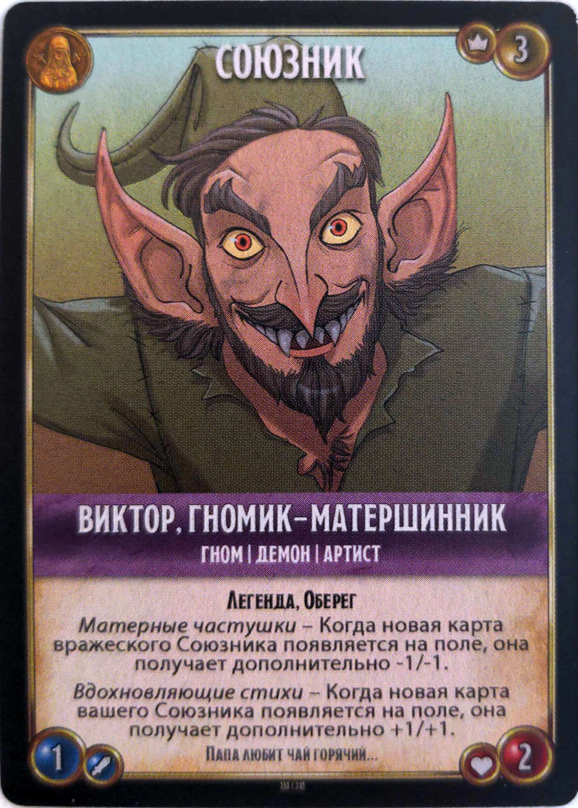 Виктор, гномик-матершинник