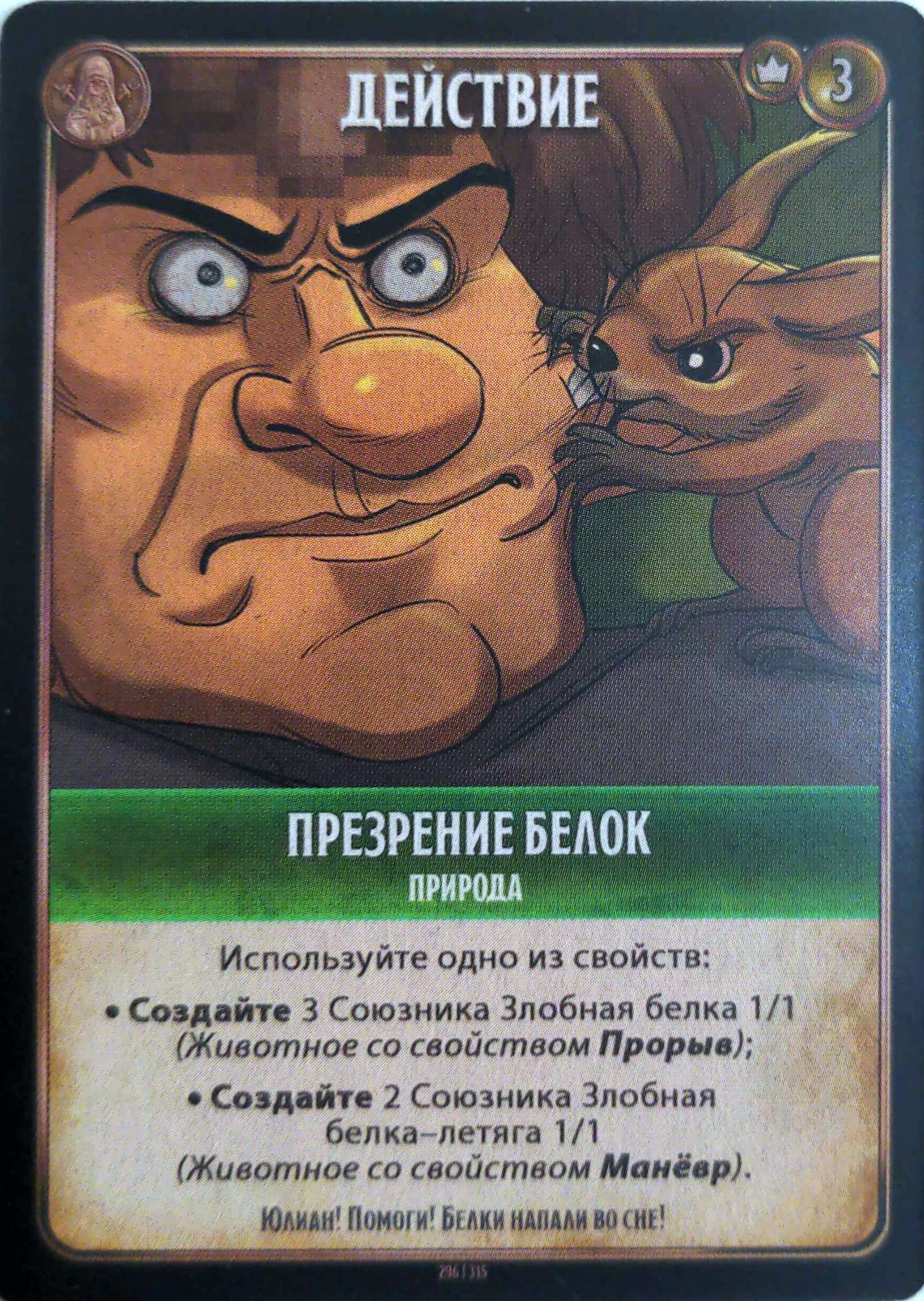 Презрение белок