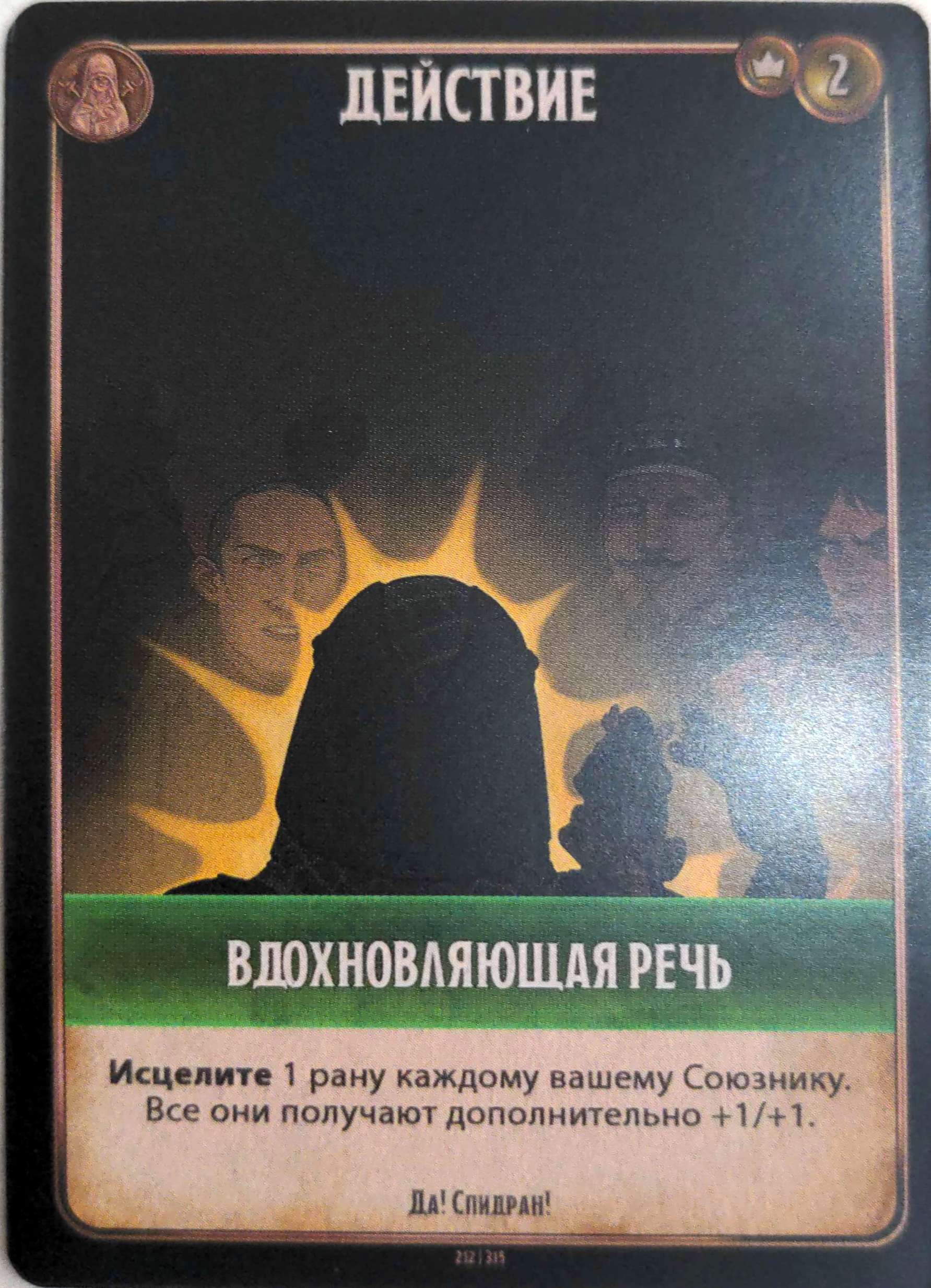 Вдохновляющая речь