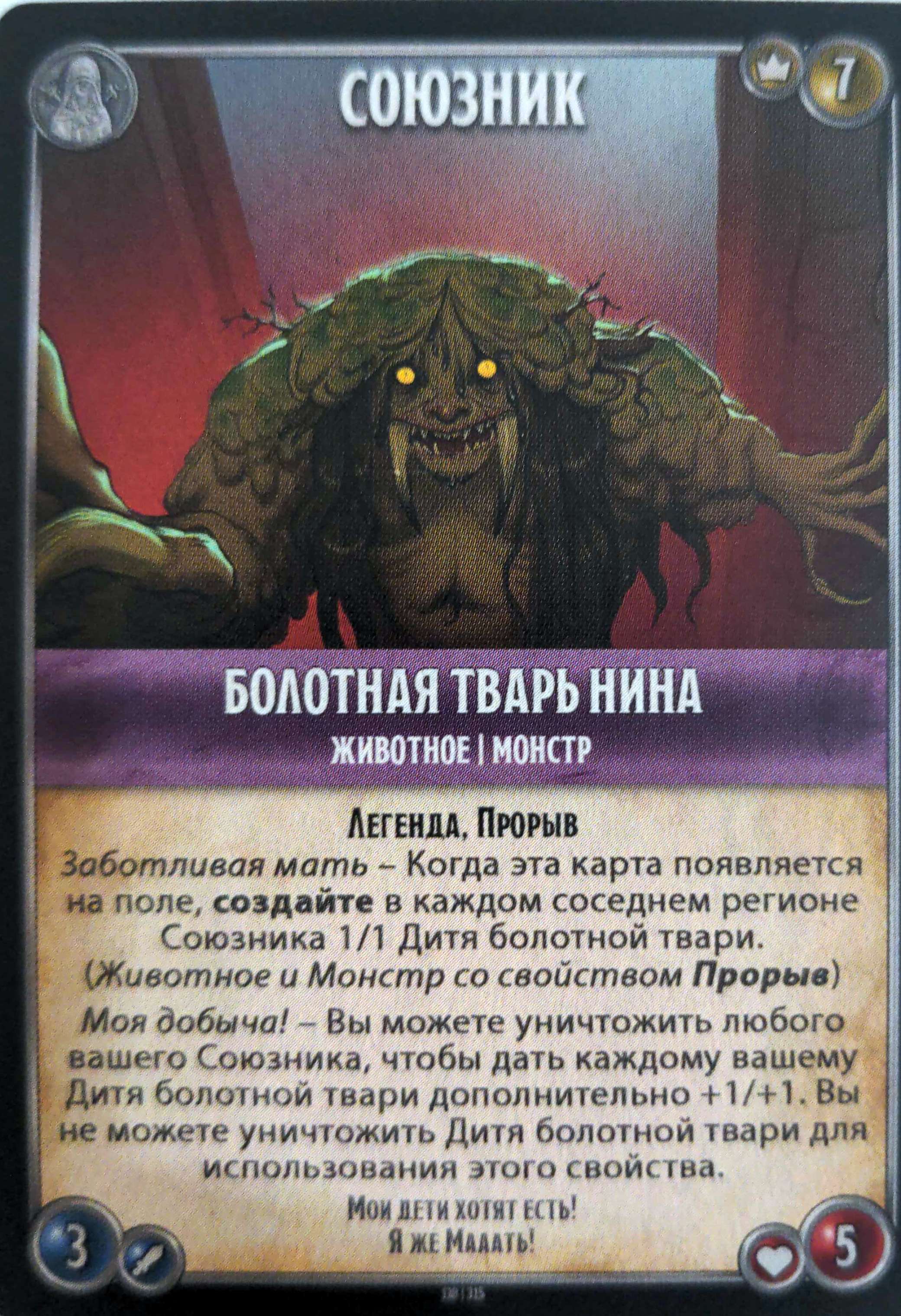 Болотная тварь Нина