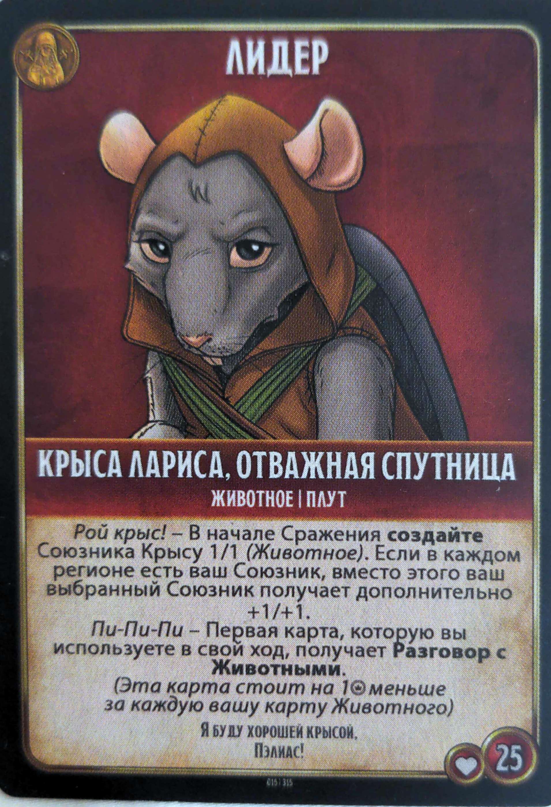 Крыса Лариса, отважная спутница