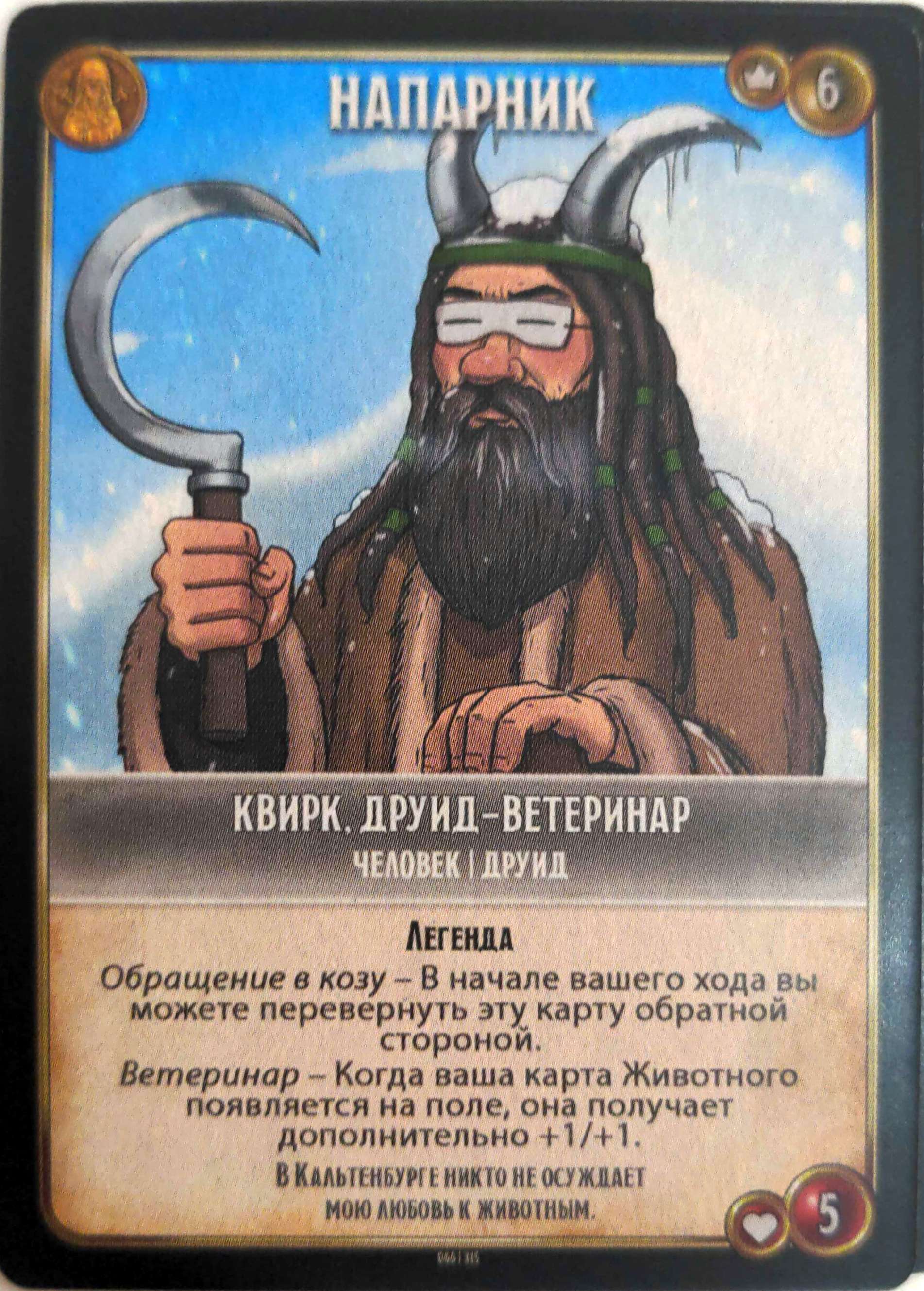 Квирк, друид-ветеринар