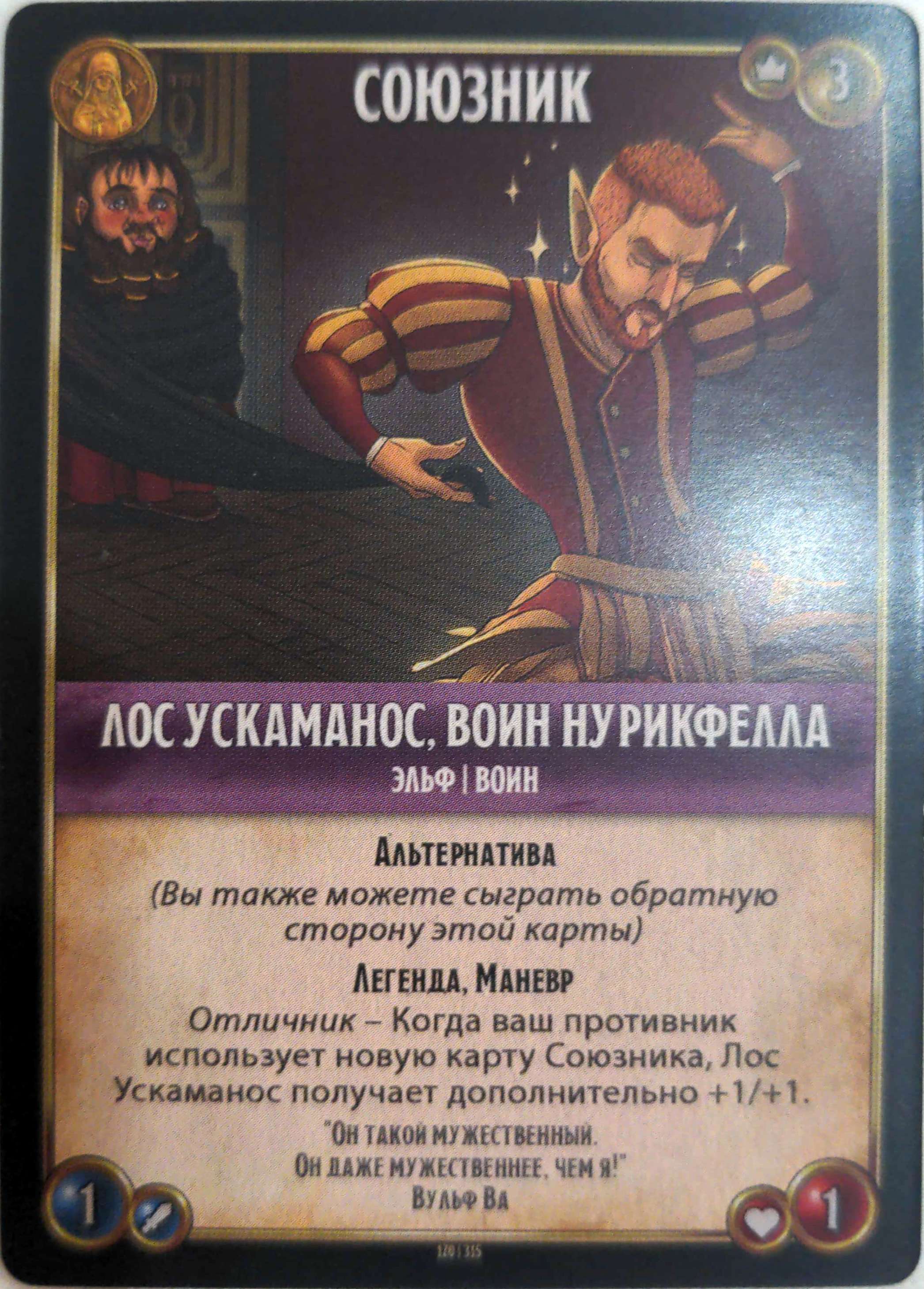 Лос Ускаманос, воин Нурикфелла