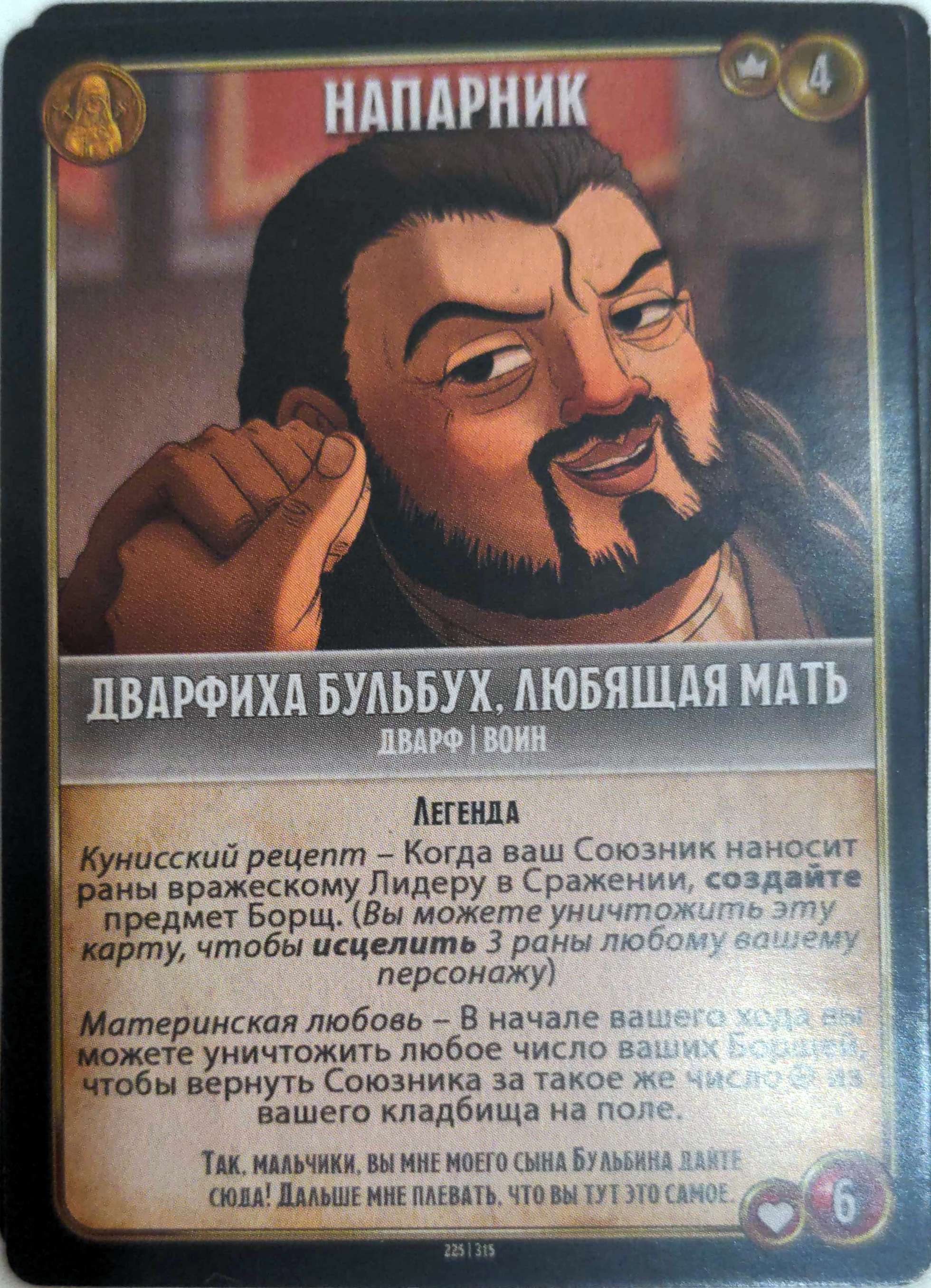 Дварфиха Бульбух, любящая мать