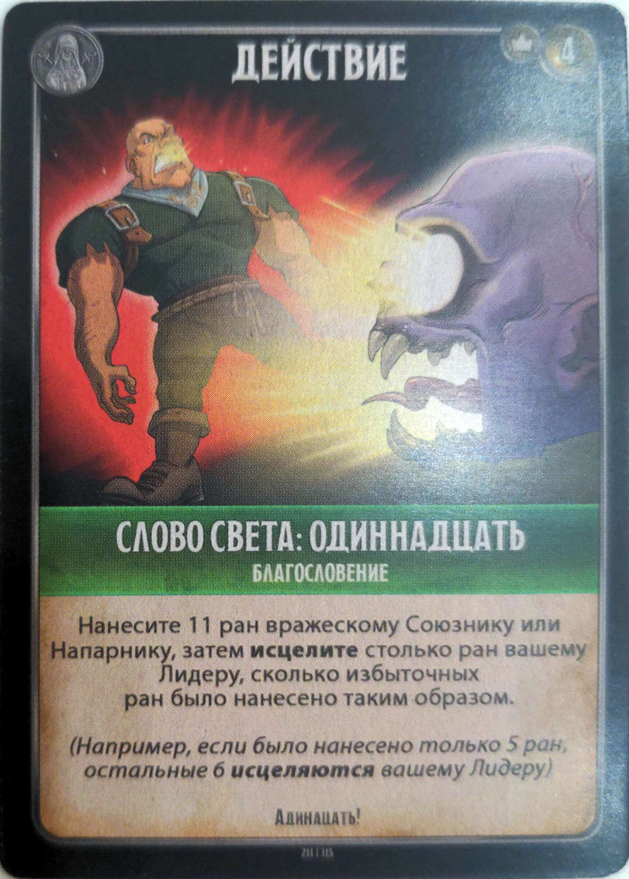 Слово света: одиннадцать