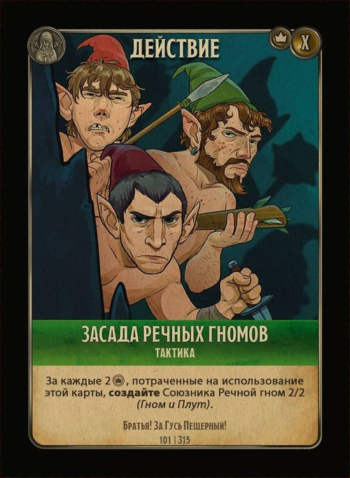 Засада речных гномов