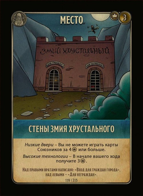 Стены змия хрустального