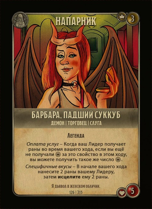 Барбара, падший суккуб