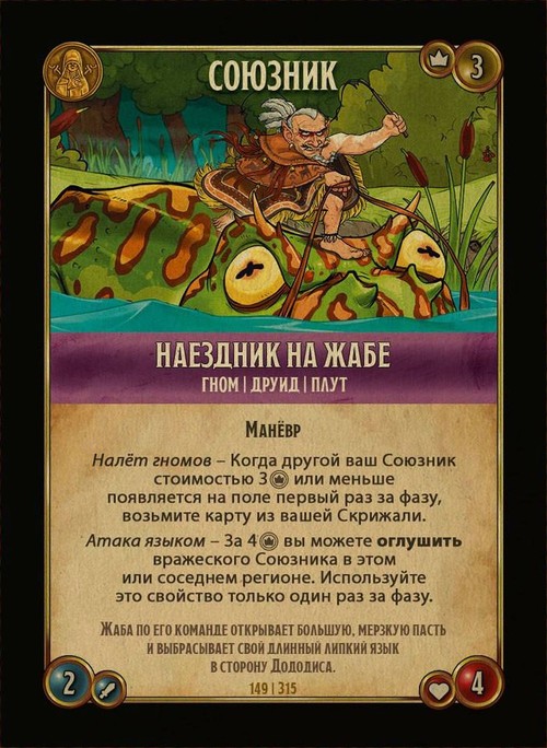 Наездник на жабе