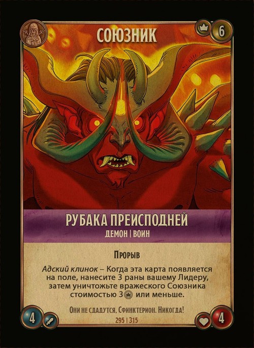 Рубака преисподней