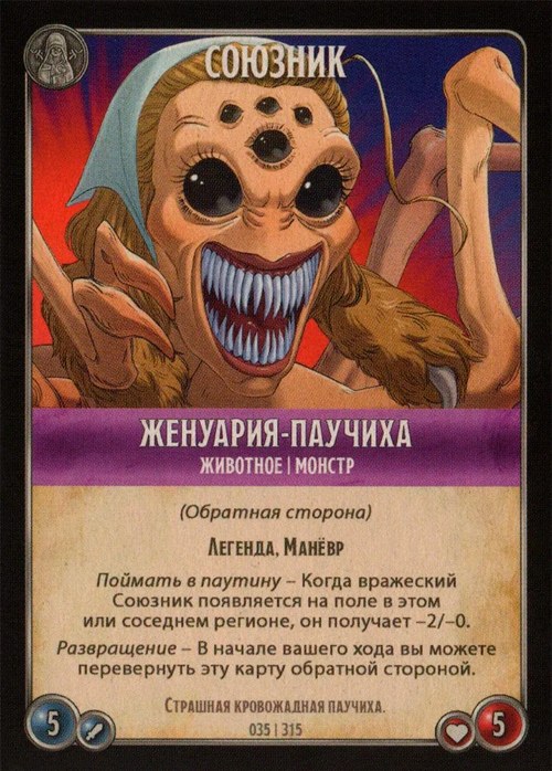 Женуария-паучиха
