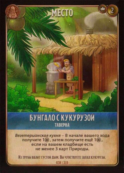 Бунгало с кукурузой