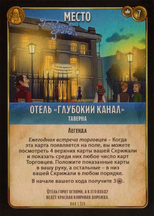 Отель «Глубокий канал»