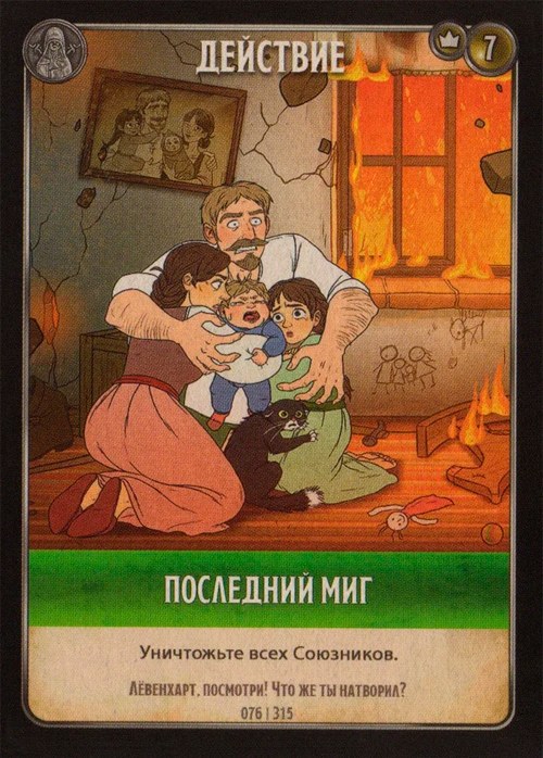 Последний миг