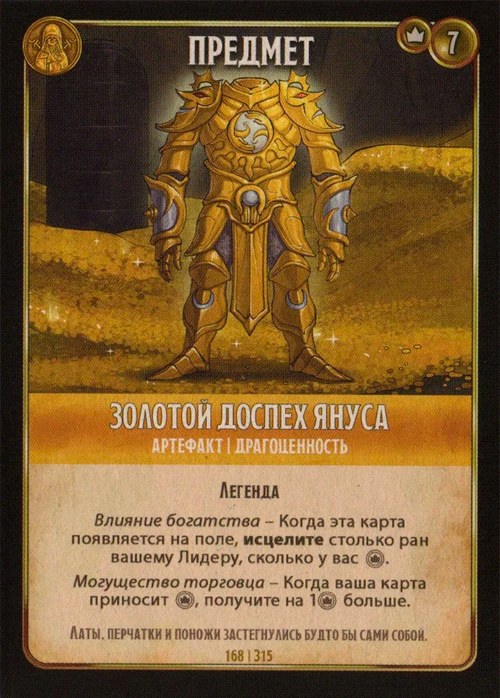 Золотой доспех Януса