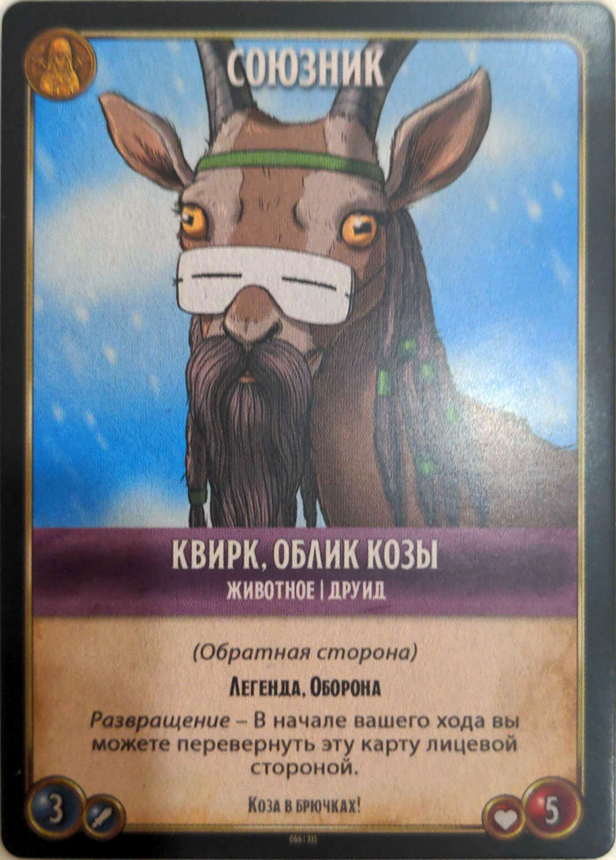Квирк, облик козы