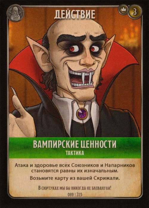 Вампирские ценности