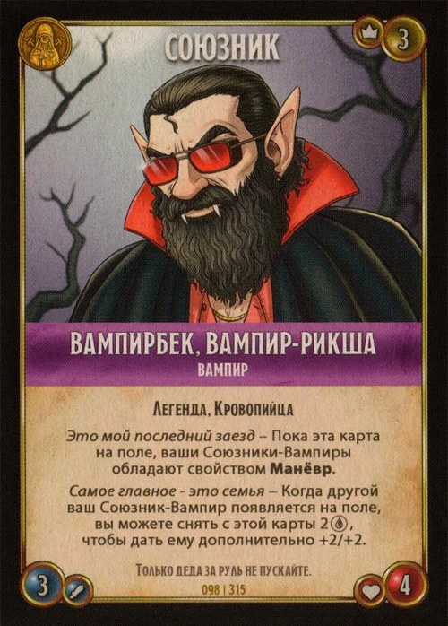 Вампирбек, вампир-рикша