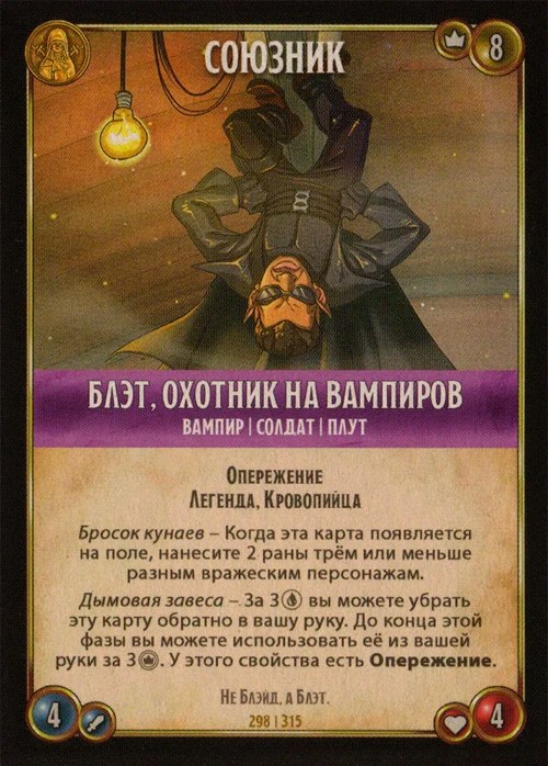 Блэт, охотник на вампиров